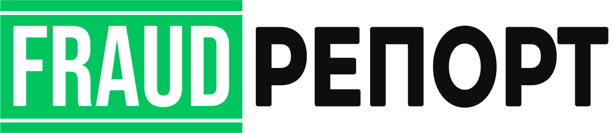 ФРАУД РЕПОРТ